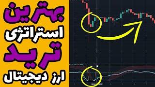 بهترین استراتژی ترید ارز دیجیتال اسپات و فیوچرز [ سه مدل سیگنال دقیق و نقطه زن بهت میده]