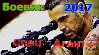 Боевик СПЕЦАГЕНТ. Русские боевики криминал фильмы новинки 2017_HD