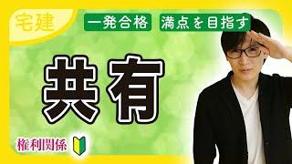 【宅建2024】必ず押さえたい相隣関係・共有をわかりやすく解説