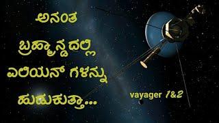 Voyager 1& 2/ ಅನಂತ ಬ್ರಹ್ಮಾoಡ ದಲ್ಲಿ ಏಲಿಯನ್ ಗಳನ್ನು ಹುಡುಕುತ್ತಾ ...