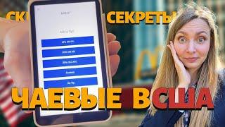 Правда о чаевых в США  Сколько на самом деле ты должен платить?