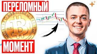 ️БИТКОИН️ НА ПЕРЕЛОМЕ: Что будет с ценой в ближайшие дни?