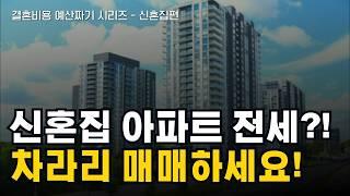 결혼비용 신혼집 월세 VS 전세 VS 매매 어떤 방법이 가장 좋을까? 고정비는 최대로 줄이고 쾌적함도 찾을 수 있는 방법이 있다면? 예비부부 필청 [색다른 제안]