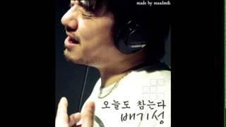 배기성 - 오늘도 참는다