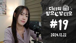 Native Korean Listening  크리스마스에 뭐해요? | 디디의 일요 밤디오  ep19