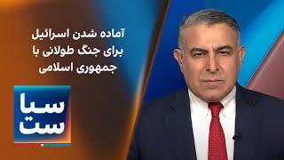 سیاست با مراد ویسی:  آماده شدن اسرائیل برای جنگ طولانی با جمهوری اسلامی