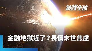 「末世感」籠罩全球公債市場　美日長債標售遇冷、殖利率創高　分析師憂結構性轉變恐致金融地獄降臨　「債券義勇軍」成末日正義｜鏡轉全球｜#鏡新聞