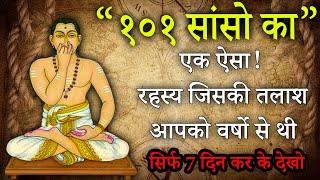 "१0१" साँसे का रहस्य जिसे सब ढूंढ रहे है" Breathing Manifestation As Meditation Technique #meditatin