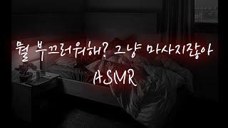 남자asmr│하고싶어서 계속 조르는 남자친구