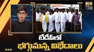 టీడీపీలో భగ్గుమన్న విభేదాలు || Kurnool TDP Leaders | BIG TV