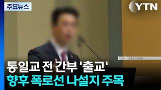 '김 여사 청탁' 통일교 전 간부 출교...폭로전 치닫나 / YTN