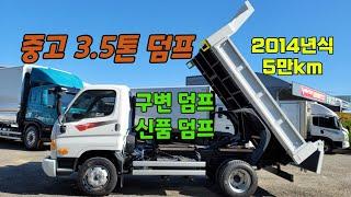 중고 3.5톤 덤프트럭 구변덤프 새덤프 2014년식 5만km 차량,덤프장비 상태굿!