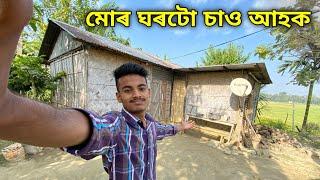 মোৰ ঘৰটো চাও আহক ॥ My Home Tour ॥ Assamese Vlog at Home ॥ Jubin Vlogs ॥ Assamese Youtuber