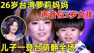 中国妈妈·完整版｜26岁台湾萝莉妈妈,声音似5岁女孩,儿子登台萌翻全场,丈夫竟为妻子做丰胸产品