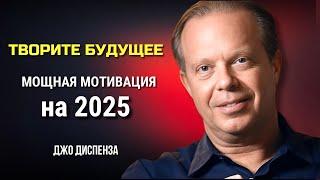 СОЗДАЙТЕ СВОЕ БУДУЩЕЕ. МОЩНАЯ МОТИВАЦИЯ на 2025 от Джо Диспенза. Joe Dispenza. Сила в Тебе.