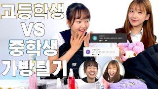 비타민 나예와 채윤이의 What's in my bag? 잘봐 언니들의 꿀템이야  