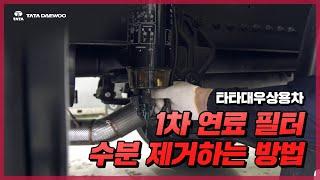 1차 연료 필터 내부 수분 제거하는 방법