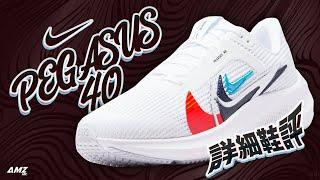 [粵語中字/開字幕CC] Nike Pegasus 40 Premium -   今年小改的飛馬到底好唔好 ? #nike #pegasus40 #running