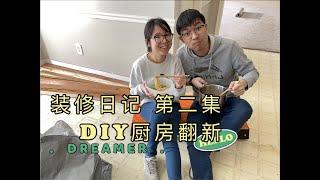 装修日记第二集｜DIY厨房翻新 ｜最后附before&after对比图