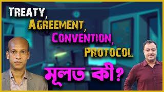 Treaty, Agreement, Convention, Protocol মূলত কী?