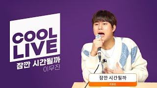 쿨룩 LIVE ▷ 이무진 '잠깐 시간될까' 라이브 / [하하의 슈퍼라디오] | KBS 241224 방송