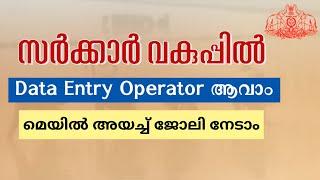 സർക്കാരിന് കീഴിൽ ഡാറ്റാ എൻട്രി ഓപ്പറേറ്റർ ആവാം | Kerala SWAK Recruitment 2025 | Malayalam