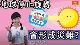 【#未來小學堂】地球轉個不停，轉出了日夜、季節，還轉出了我們！｜未來兒童｜未來親子TV