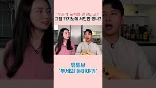 부자는 절대 도박을 안한다고?
