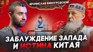 О природе мудрости, искусстве управления миром и будущем Китая | БРОНИСЛАВ ВИНОГРОДСКИЙ