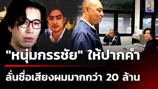 "กรรชัย" ให้ปากคำ ถูกอ้างชื่อเรียก 20 ล้าน | 15 พ.ย. 67 | คุยข่าวเช้าช่อง8