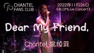 [4K Video] Chantel 姚焯菲 -《Dear My Friend,》| Cover | 《#LOMLive Concert》