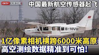 中国新一代航空传感器起飞！可带1亿像素相机横跨6000米高原，高空测绘长城，数据精准到可怕!【为你喝彩】