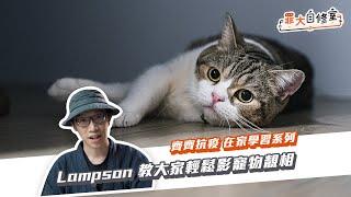 《罪大自修室》EP3 - Lampson教大家輕鬆影寵物靚相！