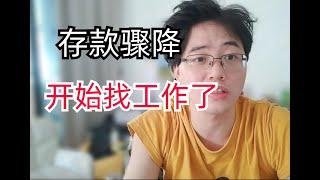 26岁失业帅小伙存款首次跌倒3W以下，内心十分焦虑，又要重新开始找工作挣钱了