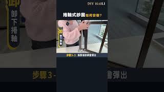 捲軸式紗窗DIY安裝方式｜第1集