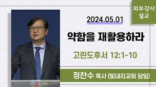 [외부강사설교] 약함을 재활용하라 / 고린도후서 12:1-10 - 정찬수 목사 (빛내리교회 담임) | 2024.05.01