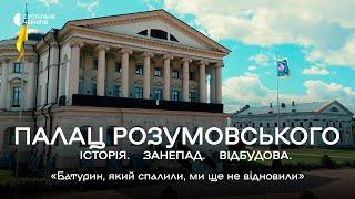 «Подібного в Україні немає»┃Документальний проєкт про палац останнього гетьмана Лівобережної України