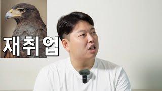  그냥 쉬었음 70만 시대에 면접 합격 재취업 성공 동기부여 솔개 이야기 30대 중반 늦은 나이의 방사선사