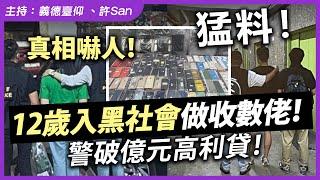 猛料！12歲入黑社會做收數佬！警破億元高利貸！真相嚇人