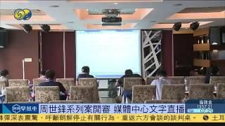 周世锋系列案开审 媒体中心文字直播