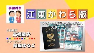 江東かわら版～KOTO旅めぐり2024スタンプラリー～（2024年6月16日）