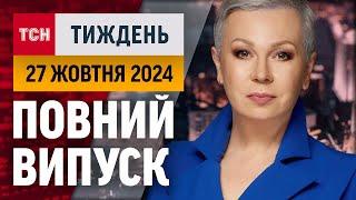 ТСН.Тиждень з Аллою Мазур за 27 жовтня 2024 року | Новини України