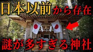 縄文時代から存在する謎過ぎる神社...日本最古の9つの神社が示す真の歴史とは！？神社から紐解く日本の歴史【 都市伝説 予言 2025年 私が見た未来 たつき諒 】