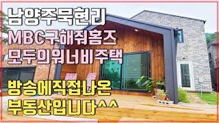 (완료)구해줘홈즈 모두의워너비주택 - 남양주 화도읍 전원주택 , 마석 묵현리 타운하우스