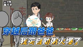 [MULTI SUB]续集动画【穿越后跟爸爸，我卖自助粥火爆了】回到1985年，这次我选父亲！ #沙雕轻漫  #SDQM
