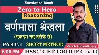 Alphabetical Series वर्णमाला श्रंखला Part-1 | HSSC Group C & D | Vivek Choudhary