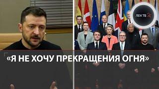 Зеленский сорвал сделку с США | Европа поддержала Украину и планирует поставлять оружие ВСУ