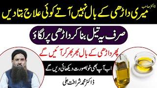 Beard Hair Growth Oil | Darhi Barhane Ka Tarika |Dadhi Ke Baal Ghane Karne Ka Tarika Dr Sharafat Ali