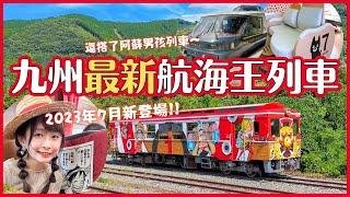 九州最新航海王列車開箱熊本搭乘阿蘇男孩觀光列車出發 立野→高森南阿蘇鐵道ONE PIECE千陽號列車 佛郎基銅像｜一日熊本旅遊4K VLOG