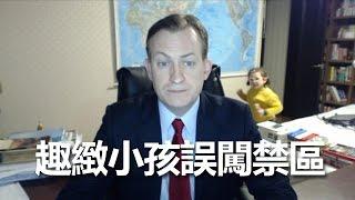 小孩誤闖讓大教授情何以堪